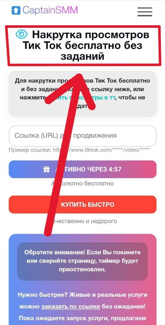 накрутка просмотров тик ток бесплатно