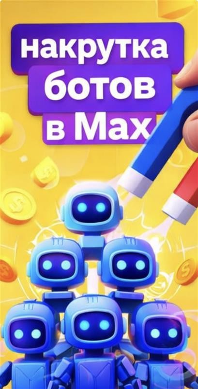 накрутить ботов в макс бесплатно