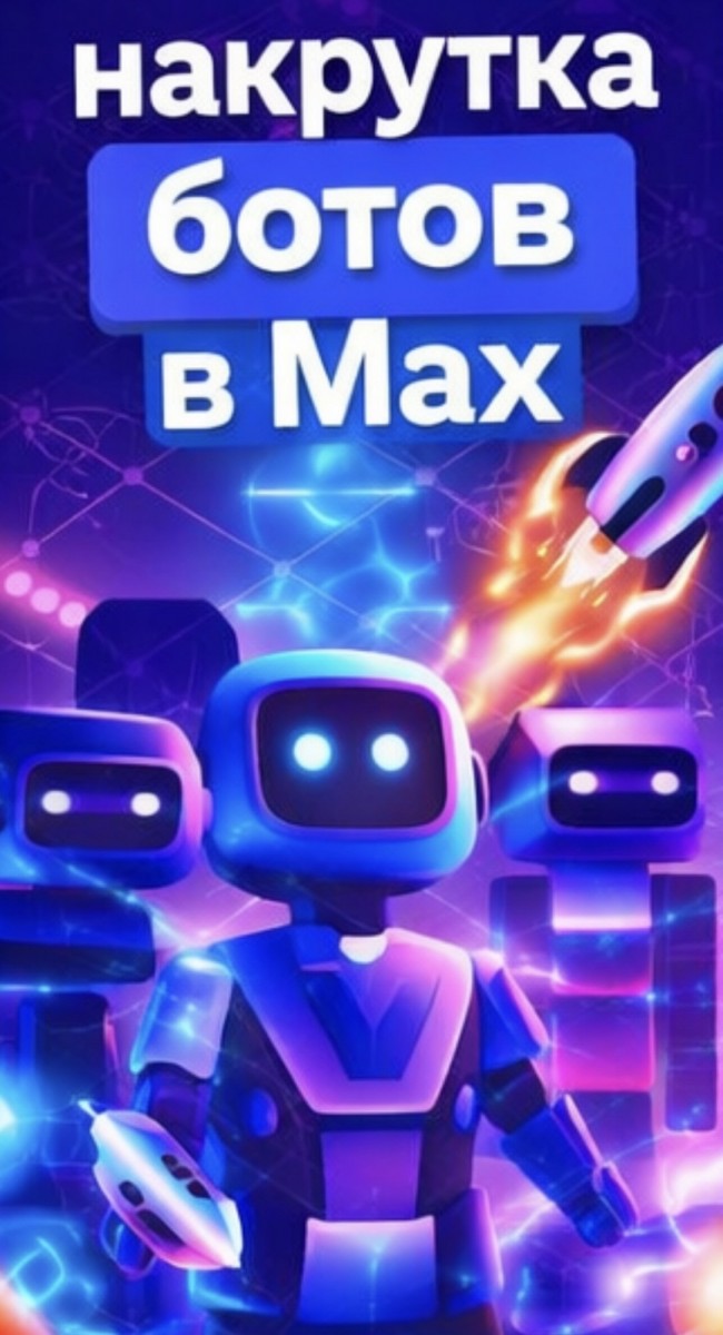 накрутка ботов max бесплатно