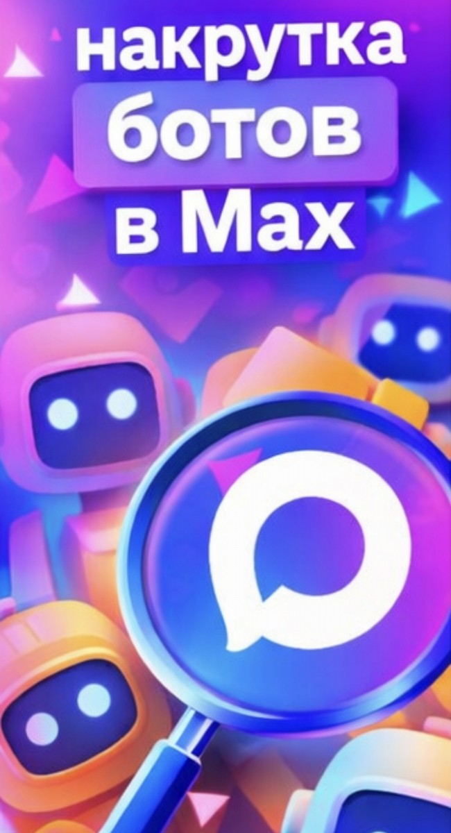 накрутка ботов в макс бесплатно