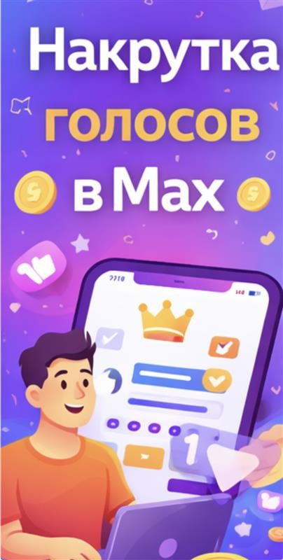 накрутка голосов в макс бесплатно накрутка голосов в макс бесплатно
