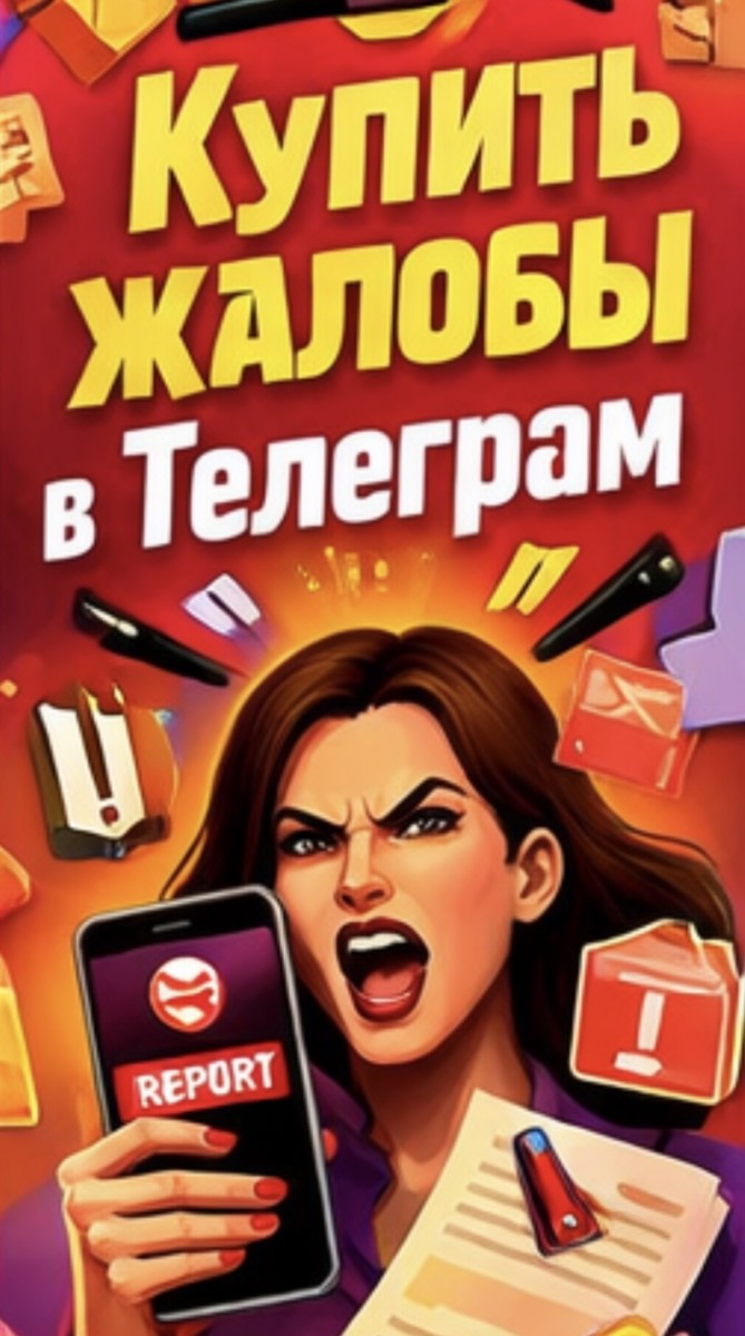 купить жалобы на тг канал