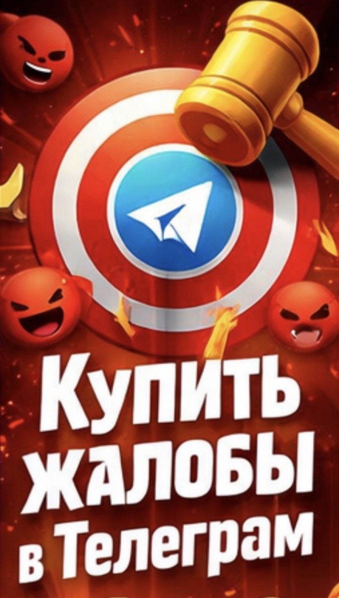 заказать жалобы на телеграм канал