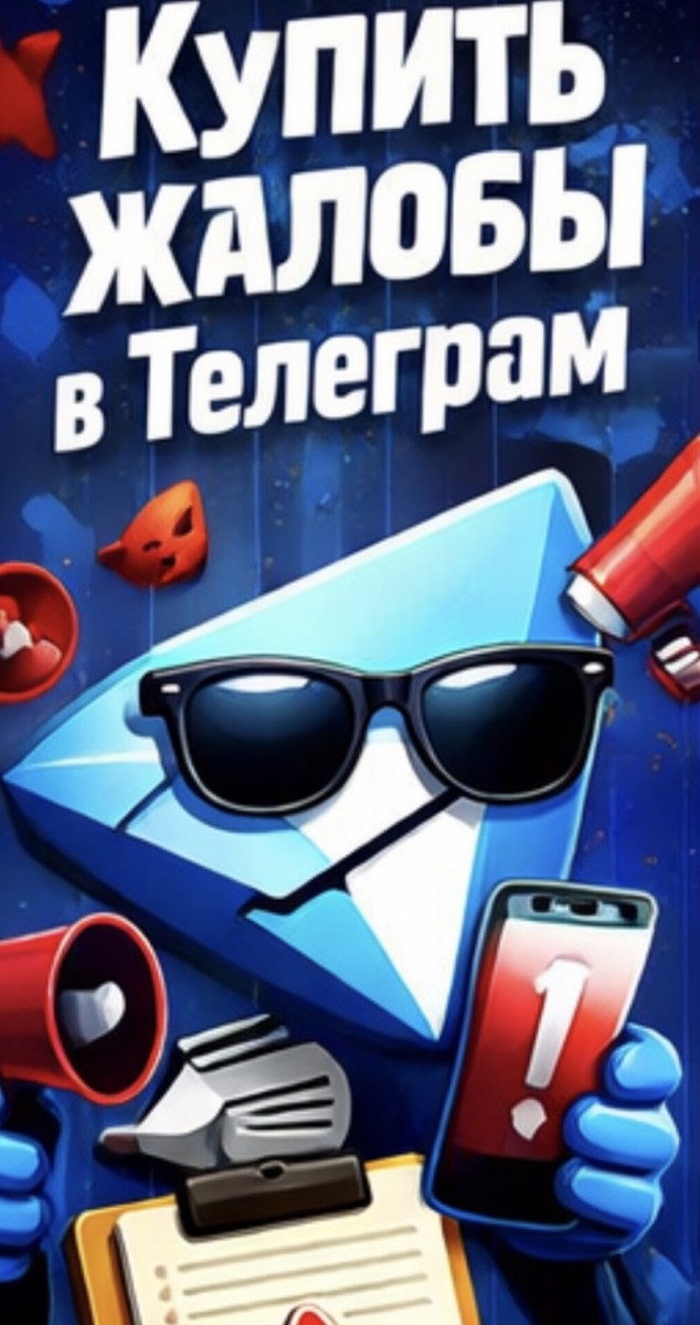 купить жалобы на пост в телеграм