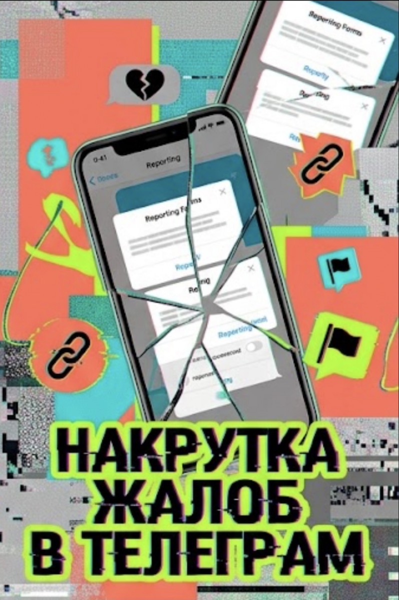 накрутка жалоб телеграм