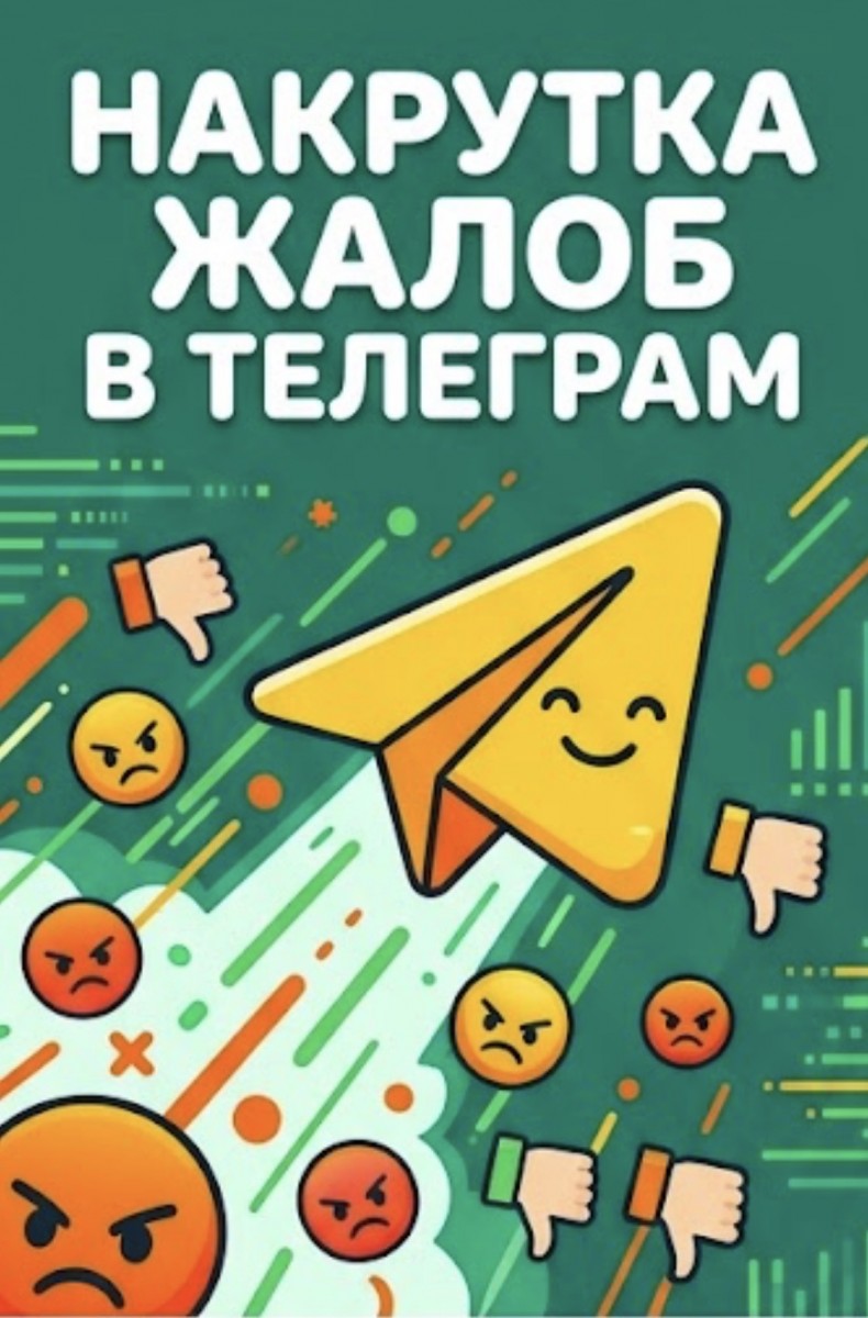 накрутка жалоб на тгк дёшево