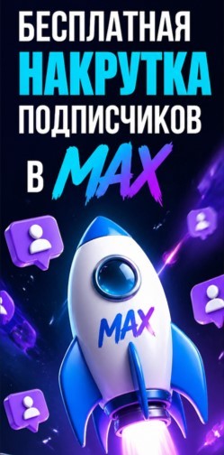 накрутка подписчиков max бесплатно