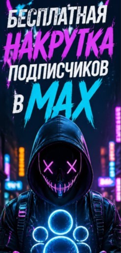 накрутка подписчиков в макс бесплатно