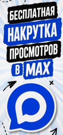 накрутить просмотры в max бесплатно
