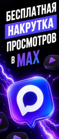 накрутка просмотров в макс бесплатно