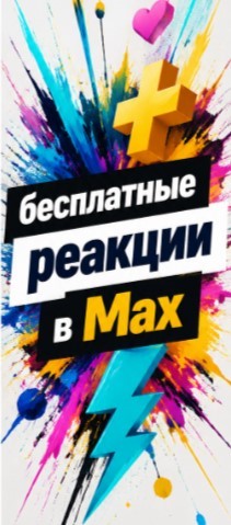 накрутка лайков на пост в макс