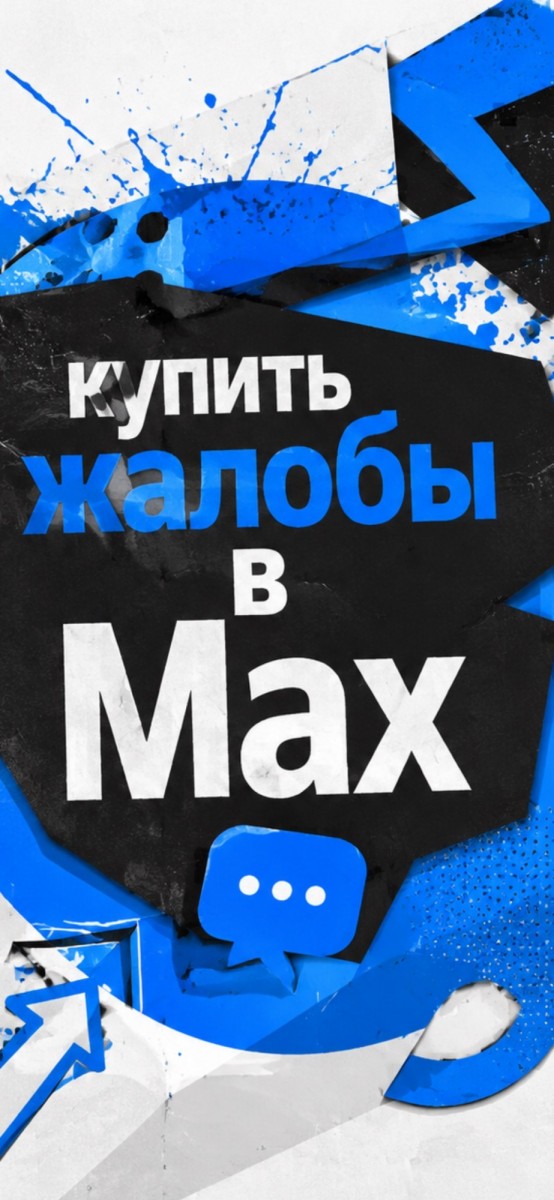 купить жалобы макс дешёвые