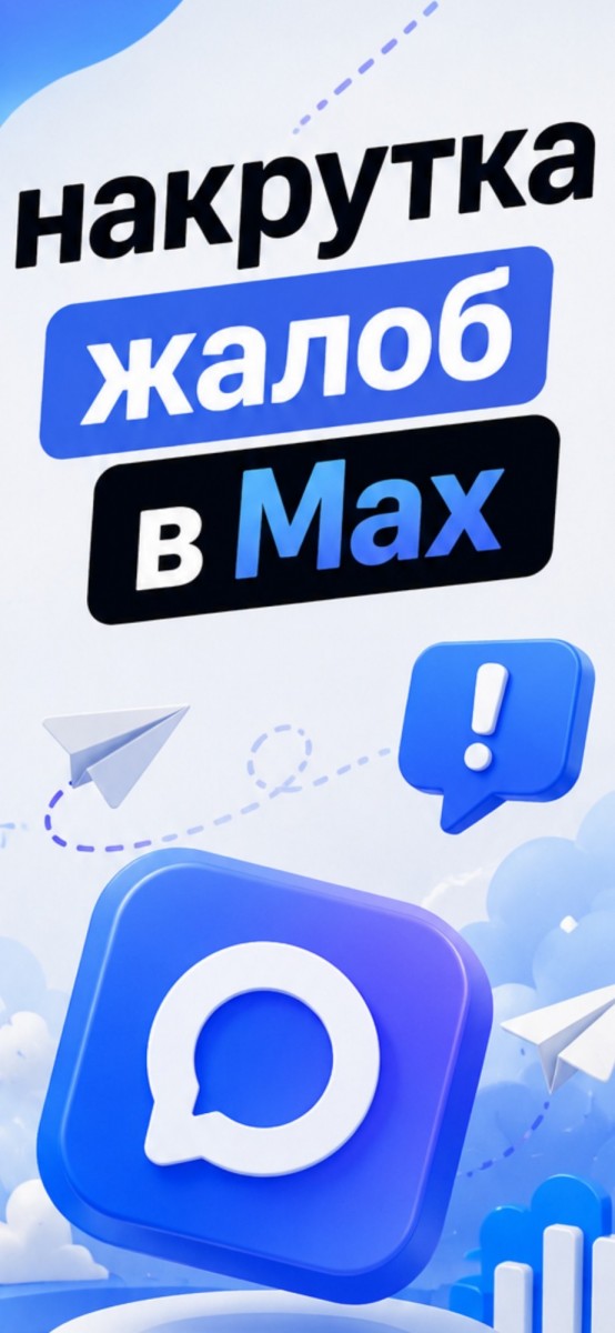 накрутка жалоб на канал макс быстро