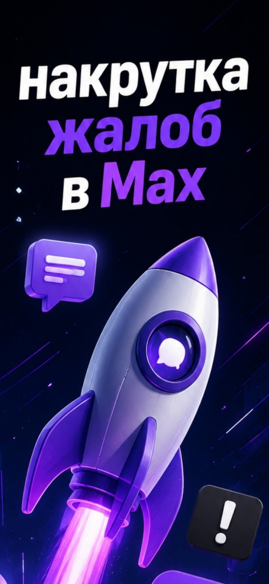 накрутить жалобы в max на группу