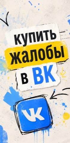 купить жалобы вк на страницу