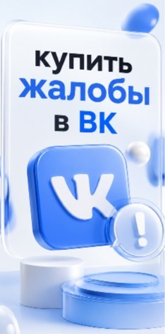 купить жалобы вконтакте недорого