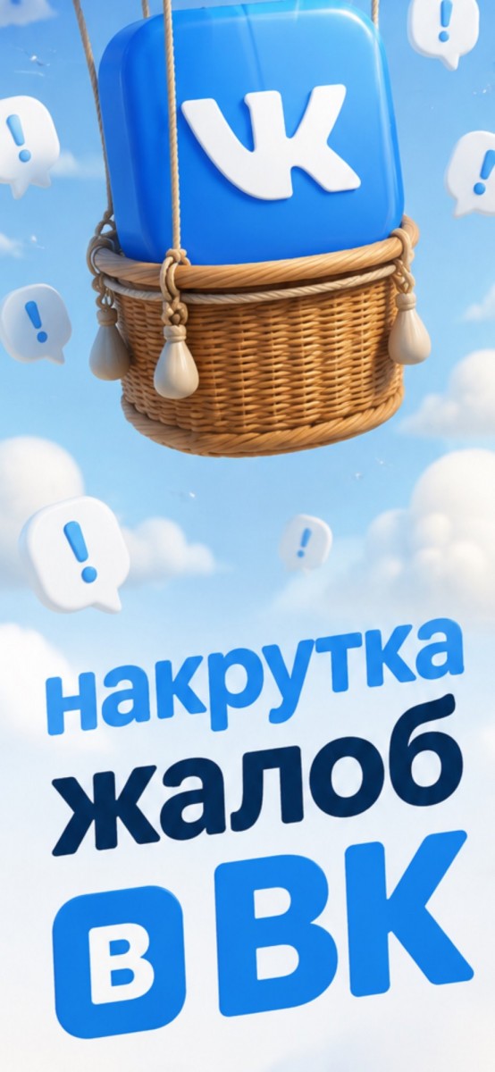 накрутка жалоб вк бесплатно на записи