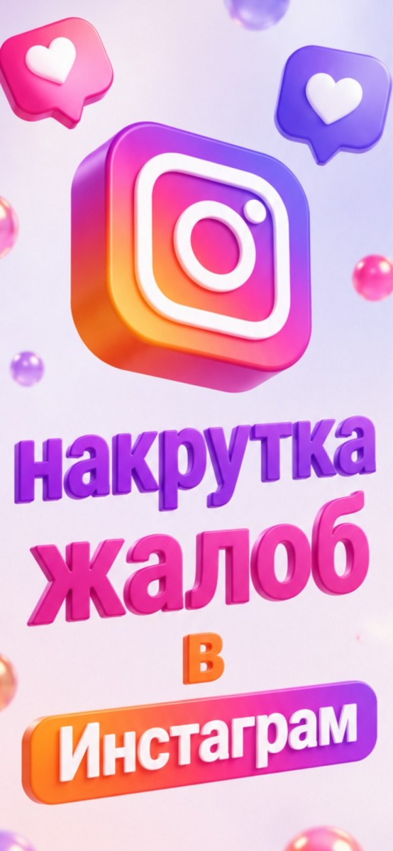 накрутить жалобы на аккаунт Инстаграм дёшево