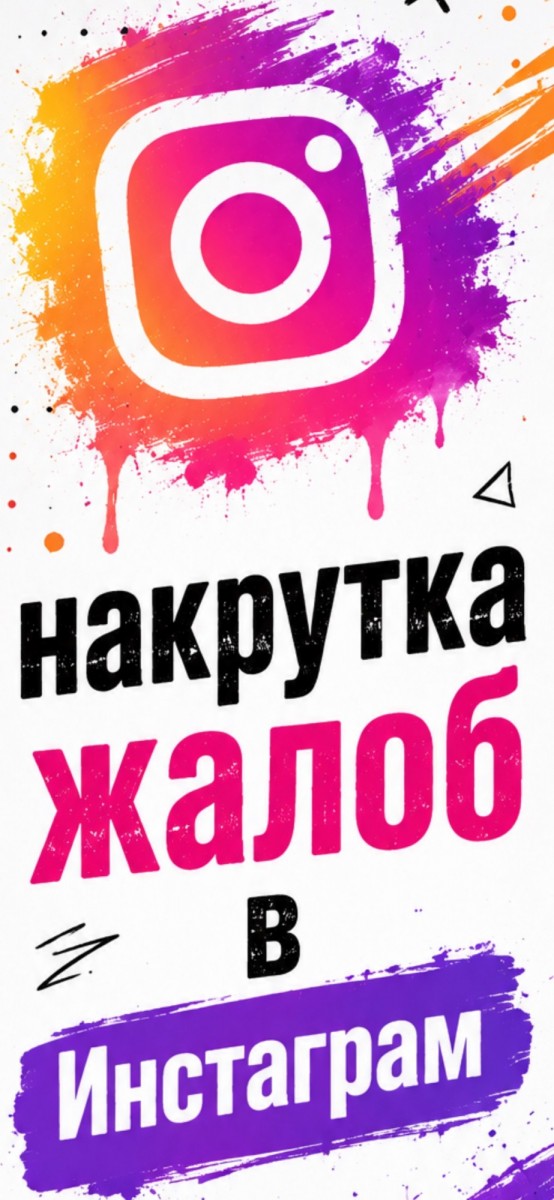 накрутка жалоб инстаграм на записи
