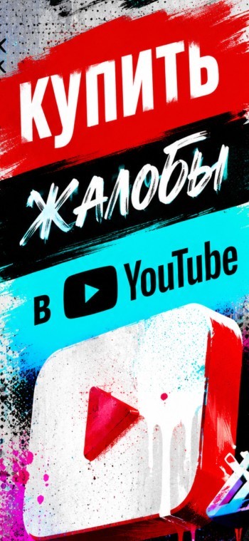 купить жалобы ютуб