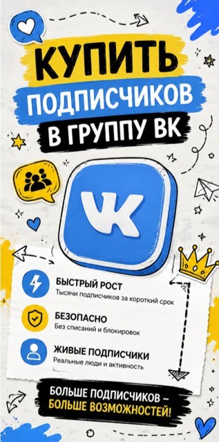 купить подписчиков в вк сообщество купить подписчиков в вк сообщество