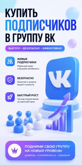 купить подписчиков в группу вк купить подписчиков в группу вк