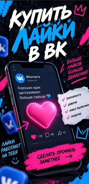 купить лайки вк купить лайки вк