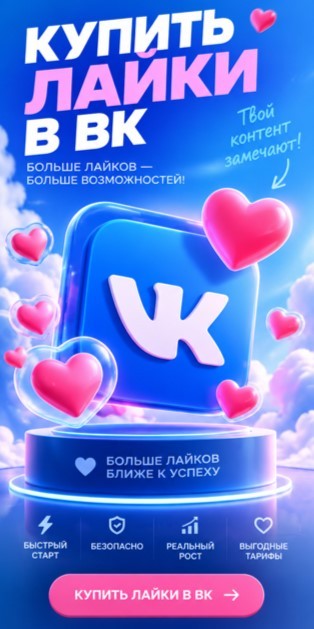 купить живые лайки вк купить живые лайки вк
